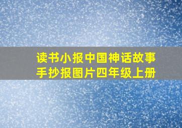 读书小报中国神话故事手抄报图片四年级上册