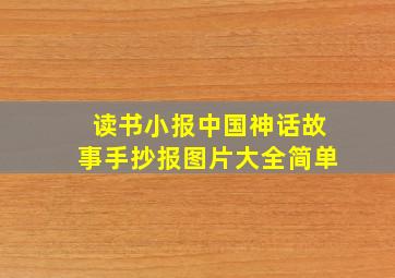 读书小报中国神话故事手抄报图片大全简单