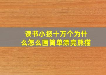 读书小报十万个为什么怎么画简单漂亮熊猫