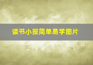 读书小报简单易学图片