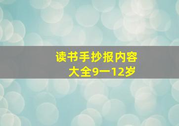 读书手抄报内容大全9一12岁