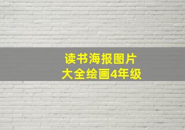 读书海报图片大全绘画4年级