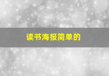 读书海报简单的