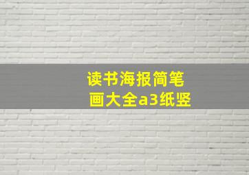 读书海报简笔画大全a3纸竖