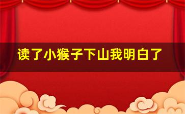 读了小猴子下山我明白了