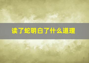 读了蛇明白了什么道理