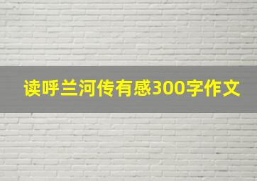 读呼兰河传有感300字作文