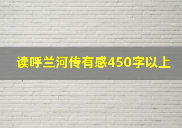 读呼兰河传有感450字以上