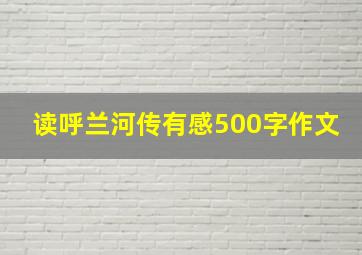 读呼兰河传有感500字作文