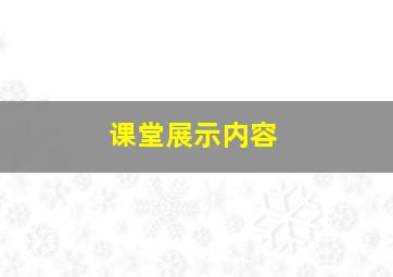 课堂展示内容