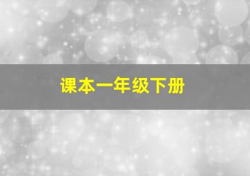 课本一年级下册