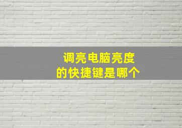 调亮电脑亮度的快捷键是哪个