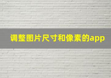 调整图片尺寸和像素的app