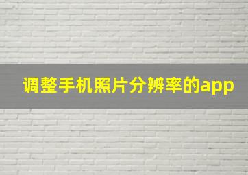 调整手机照片分辨率的app