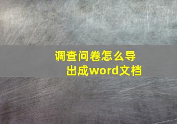 调查问卷怎么导出成word文档