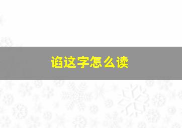 谄这字怎么读