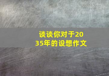 谈谈你对于2035年的设想作文