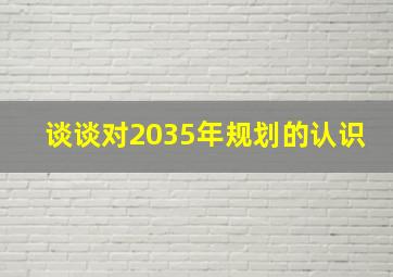 谈谈对2035年规划的认识