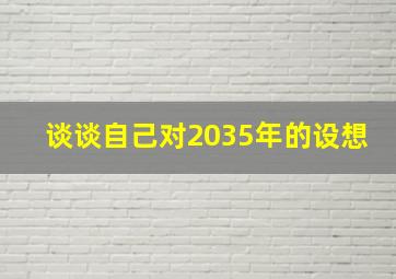 谈谈自己对2035年的设想