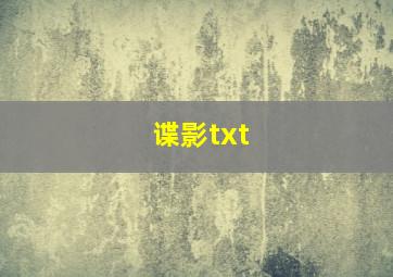 谍影txt