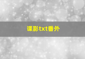 谍影txt番外