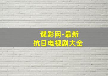 谍影网-最新抗日电视剧大全