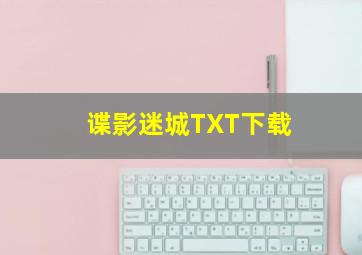 谍影迷城TXT下载