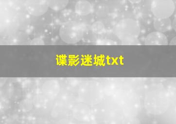 谍影迷城txt