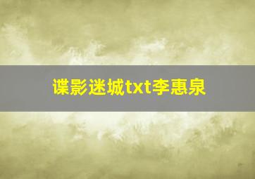 谍影迷城txt李惠泉