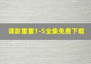 谍影重重1-5全集免费下载