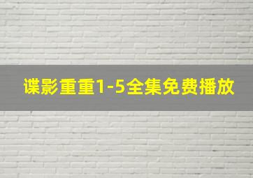 谍影重重1-5全集免费播放