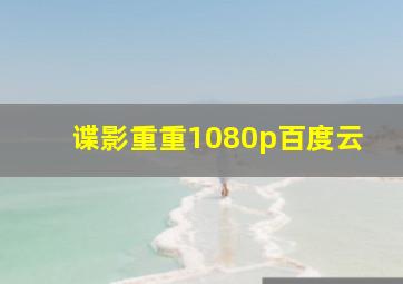 谍影重重1080p百度云