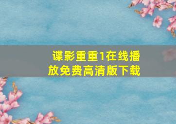 谍影重重1在线播放免费高清版下载