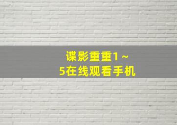 谍影重重1～5在线观看手机