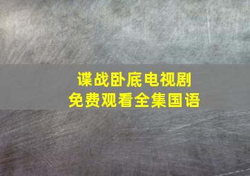 谍战卧底电视剧免费观看全集国语