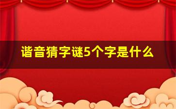 谐音猜字谜5个字是什么