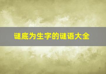 谜底为生字的谜语大全