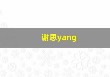 谢思yang