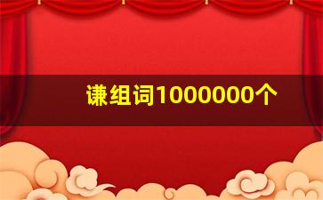 谦组词1000000个