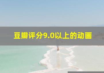 豆瓣评分9.0以上的动画