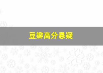 豆瓣高分悬疑