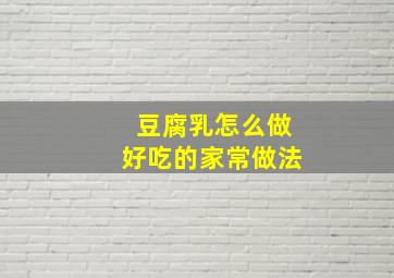 豆腐乳怎么做好吃的家常做法