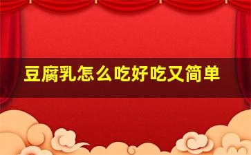 豆腐乳怎么吃好吃又简单