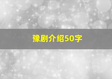 豫剧介绍50字