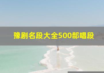 豫剧名段大全500部唱段