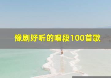 豫剧好听的唱段100首歌