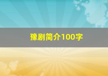 豫剧简介100字