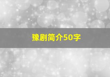 豫剧简介50字