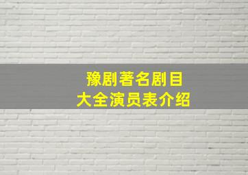 豫剧著名剧目大全演员表介绍