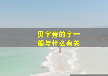 贝字旁的字一般与什么有关